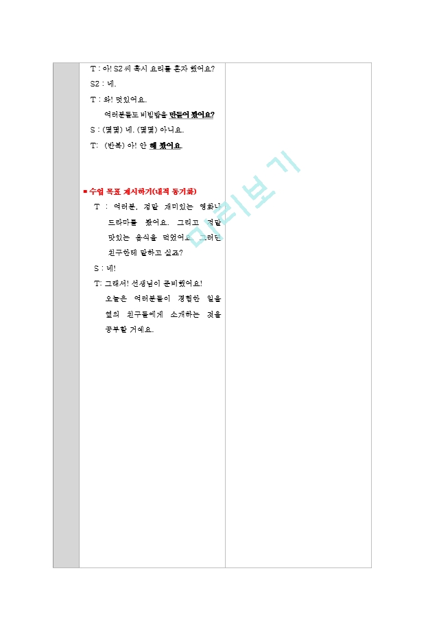 한국어교육 실습 문법 교수안(아/어/여 보다(경험))   (3 페이지)